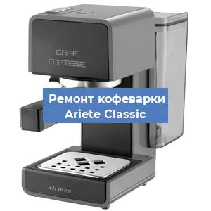 Замена термостата на кофемашине Ariete Classic в Москве